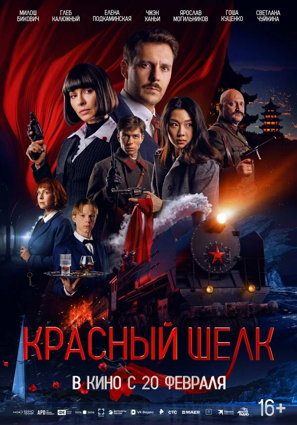 Красный шелк - постер фильма